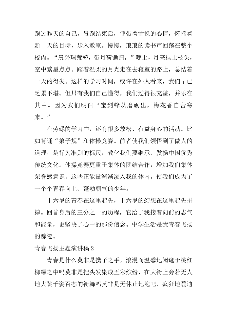 青春飞扬主题演讲稿精选.docx_第2页