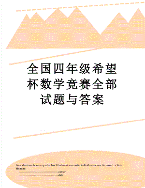 全国四年级希望杯数学竞赛全部试题与答案.doc