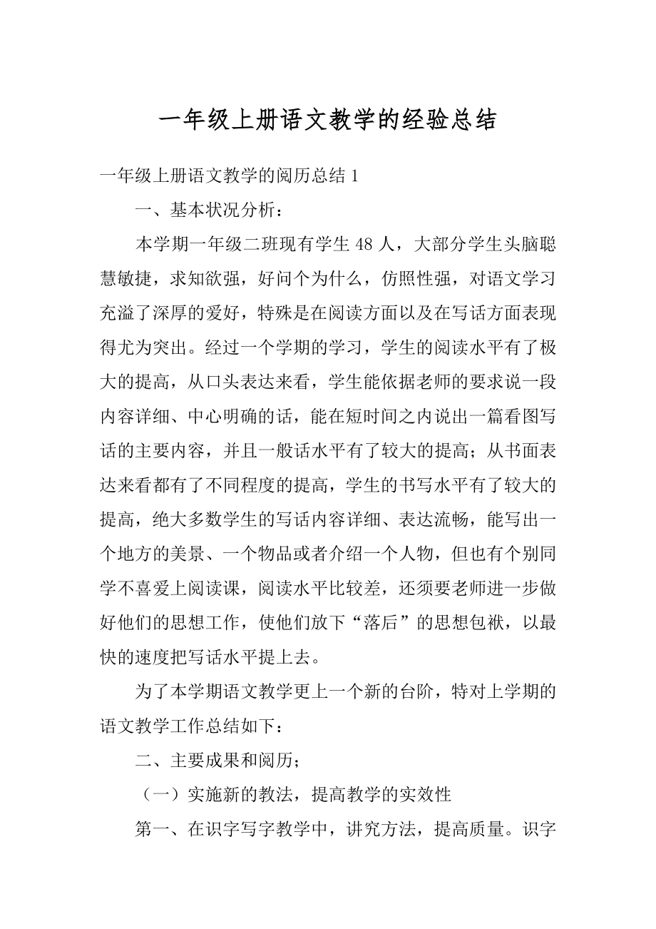 一年级上册语文教学的经验总结汇总.docx_第1页