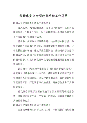 防溺水安全专项教育活动工作总结汇总.docx