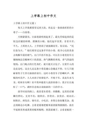 上学路上初中作文汇编.docx