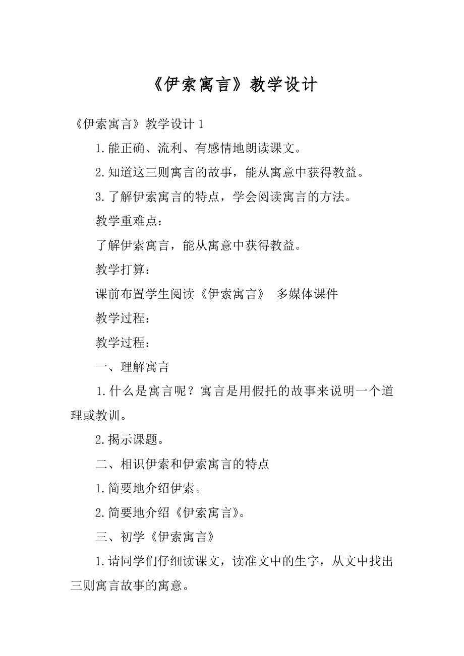 《伊索寓言》教学设计范文.docx_第1页