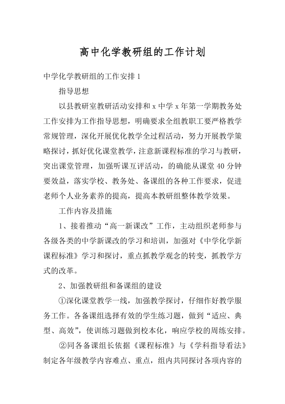 高中化学教研组的工作计划汇总.docx_第1页