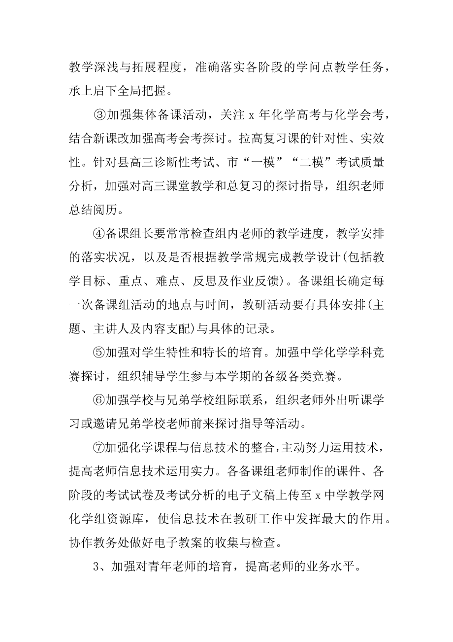 高中化学教研组的工作计划汇总.docx_第2页