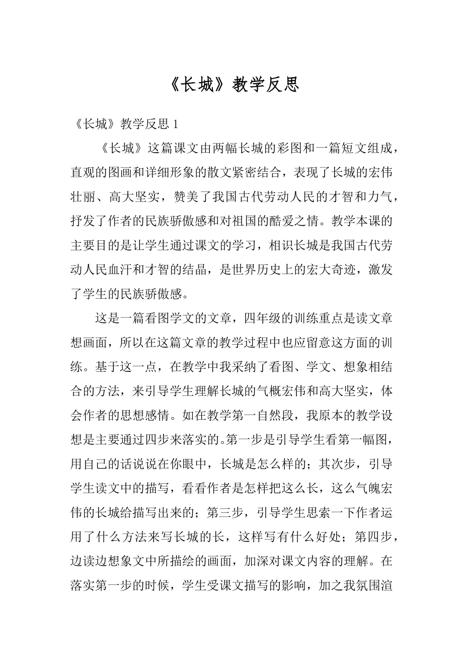 《长城》教学反思范本.docx_第1页