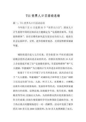 711世界人口日活动总结精选.docx