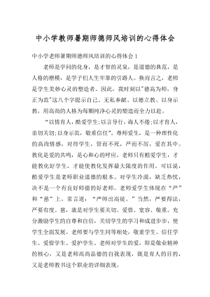 中小学教师暑期师德师风培训的心得体会范例.docx