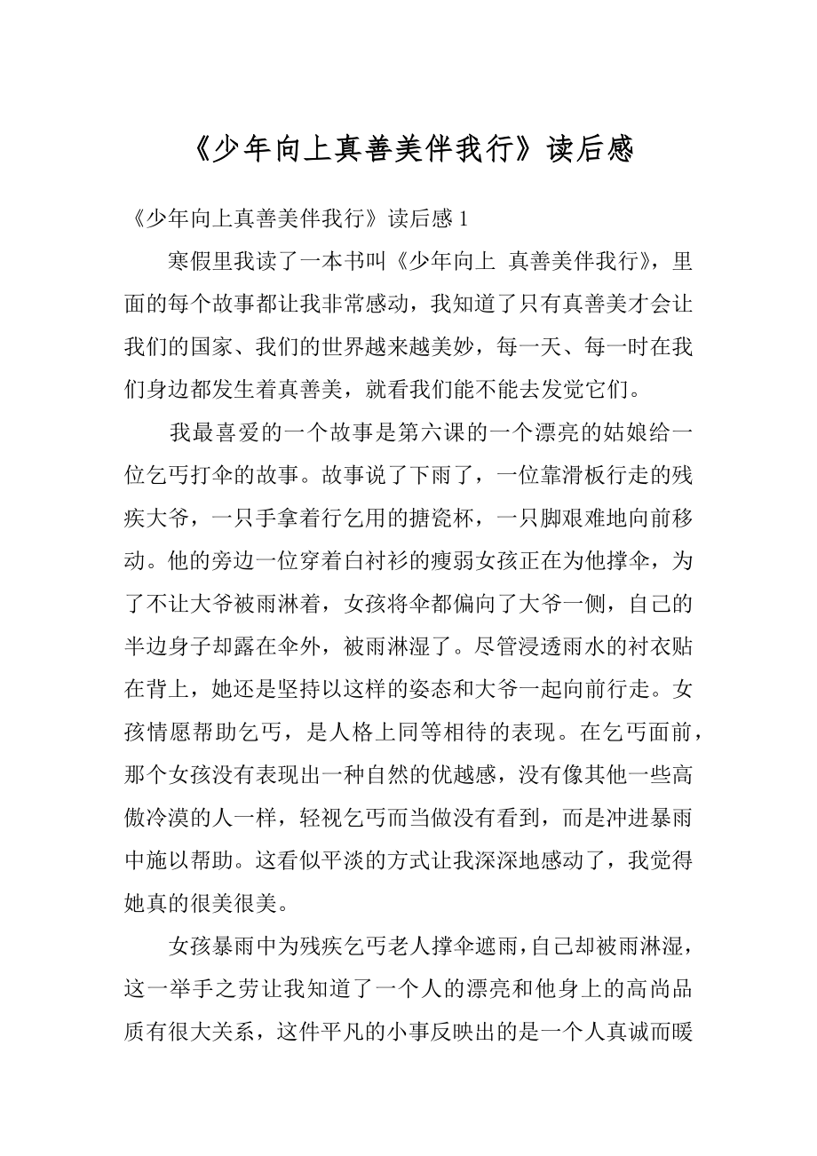 《少年向上真善美伴我行》读后感优质.docx_第1页