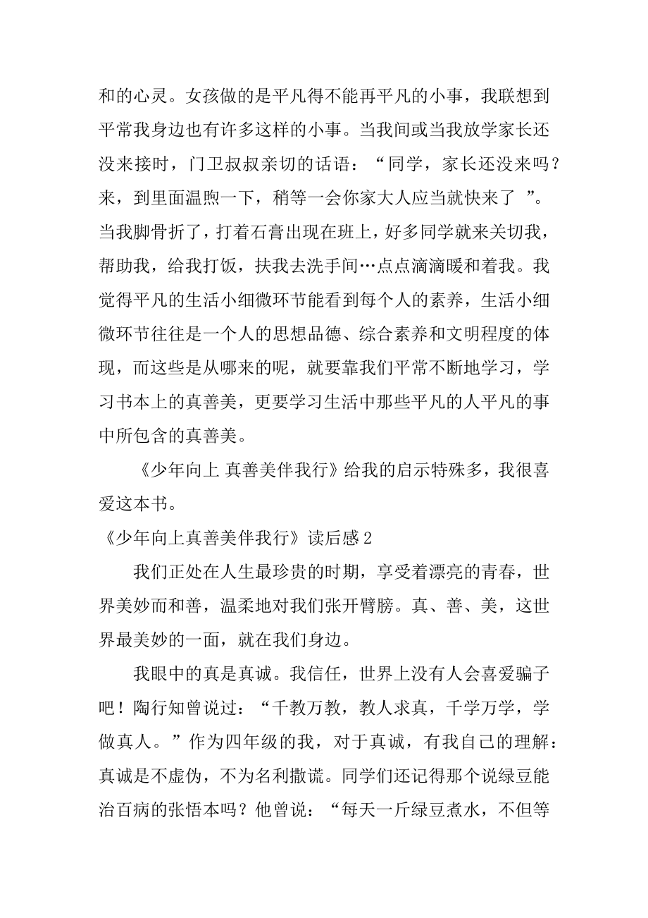 《少年向上真善美伴我行》读后感优质.docx_第2页