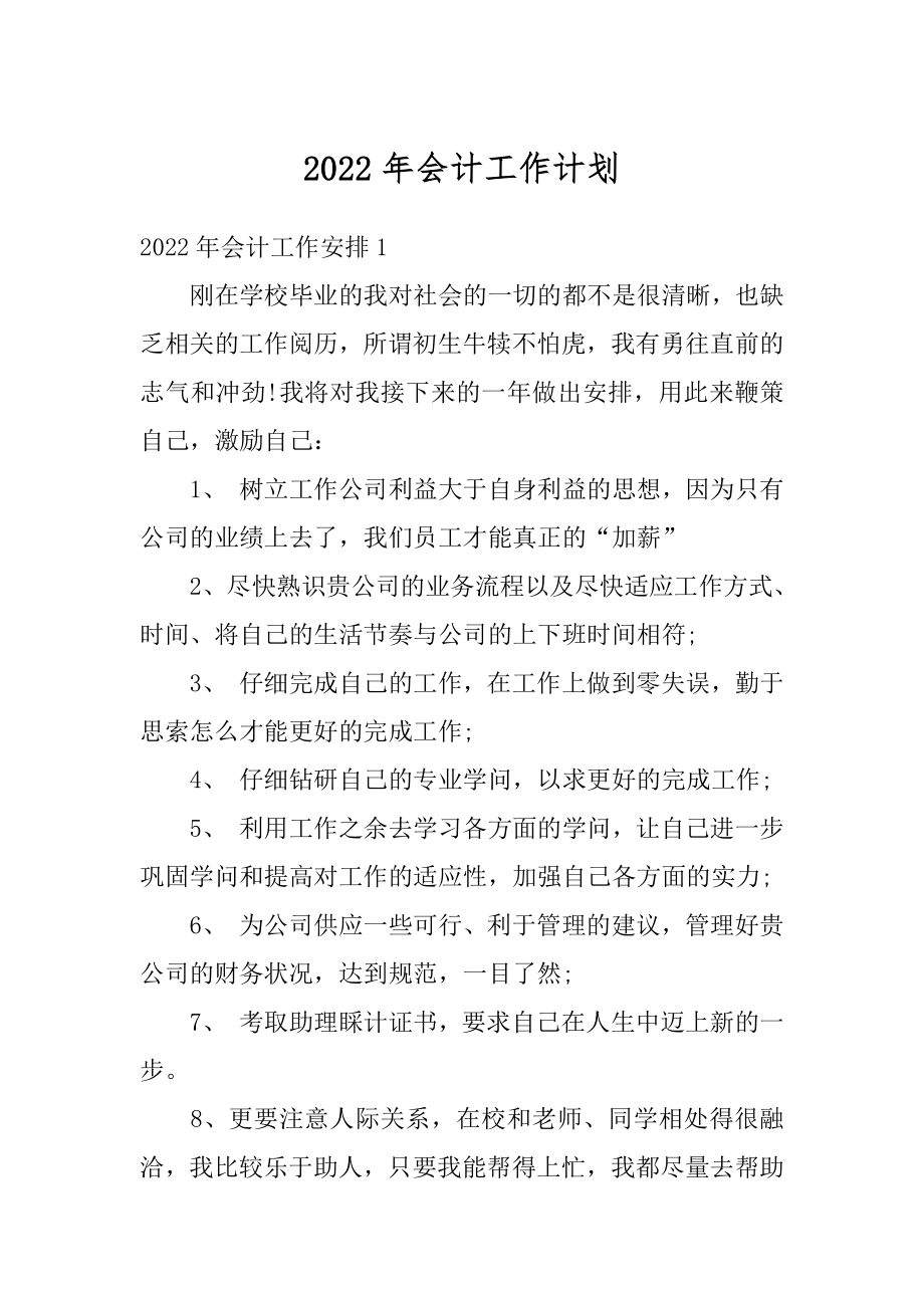 2022年会计工作计划优质.docx_第1页