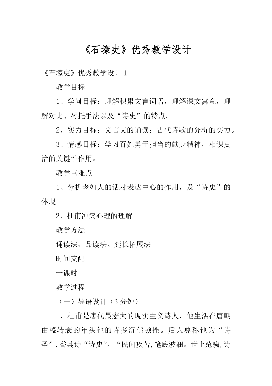 《石壕吏》优秀教学设计精编.docx_第1页