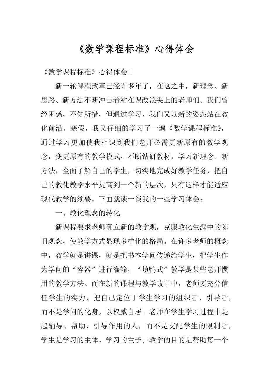 《数学课程标准》心得体会范本.docx_第1页