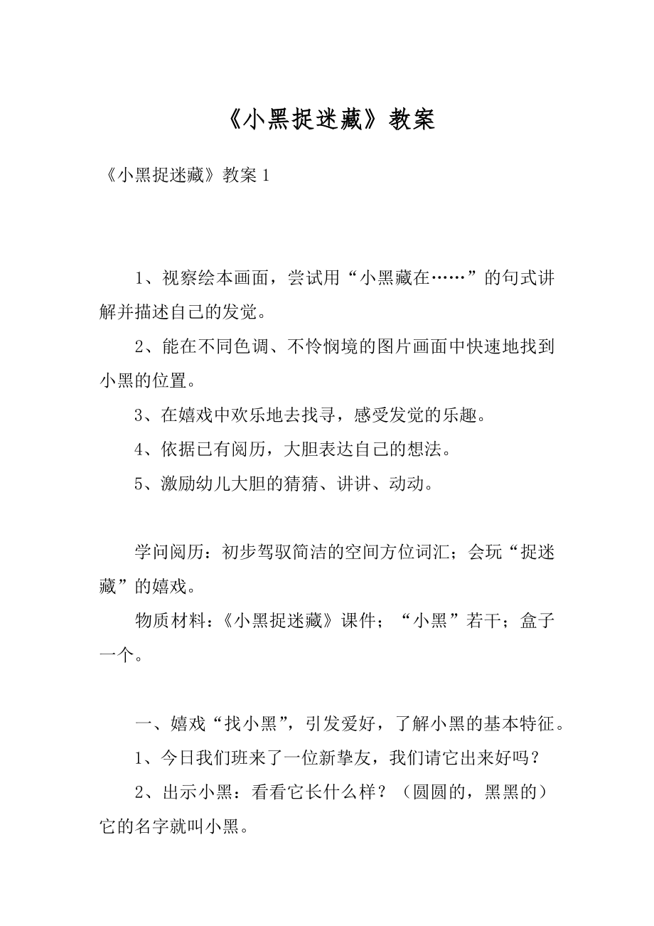 《小黑捉迷藏》教案优质.docx_第1页