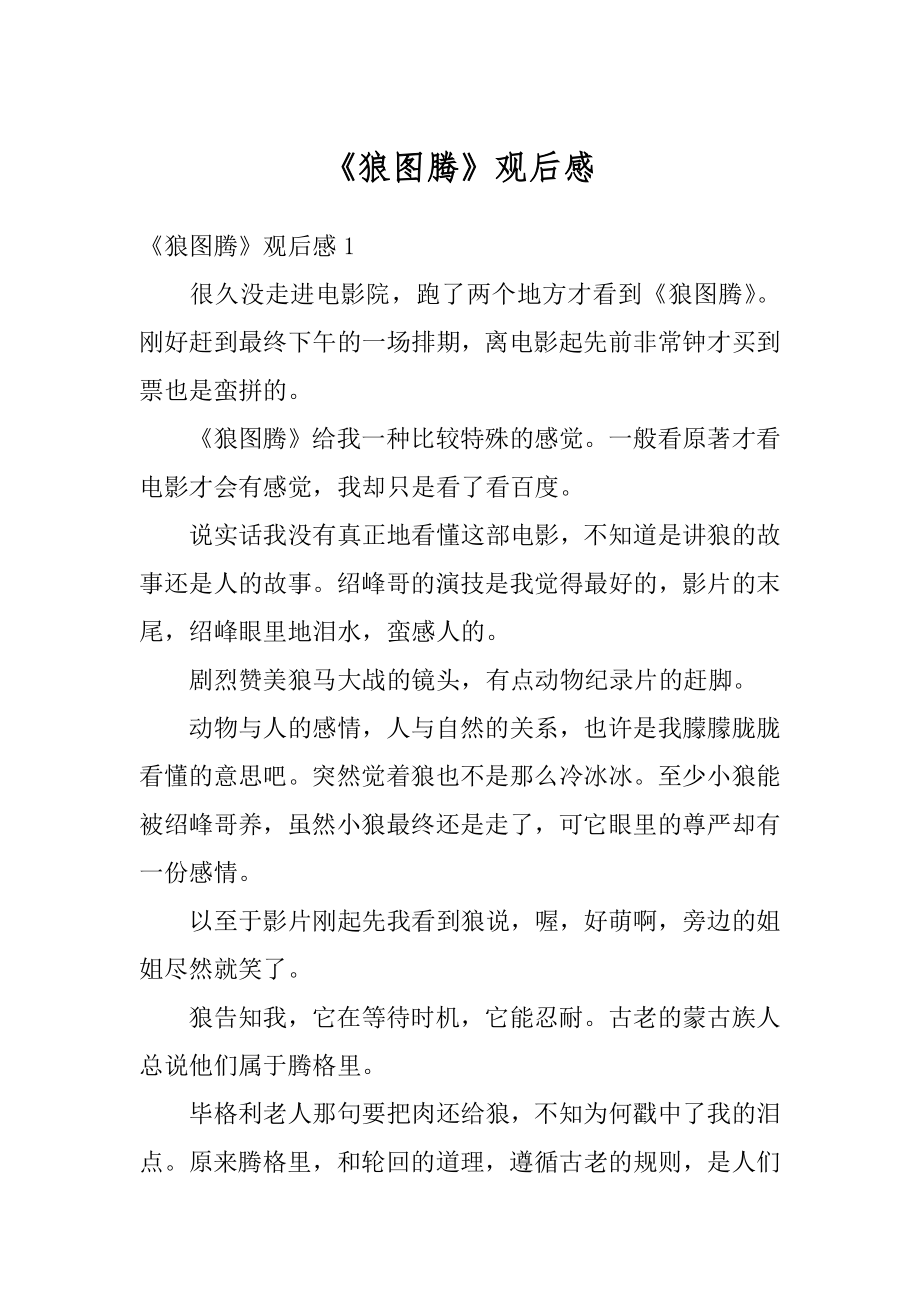 《狼图腾》观后感汇编.docx_第1页