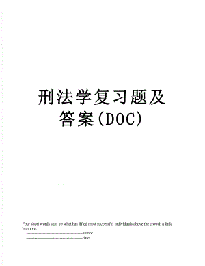 刑法学复习题及答案(DOC).doc