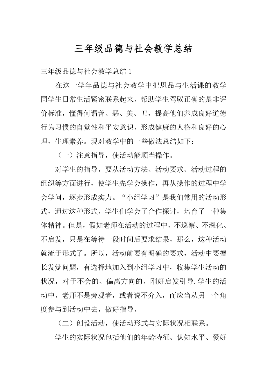 三年级品德与社会教学总结范例.docx_第1页