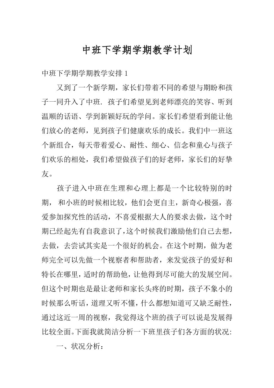 中班下学期学期教学计划范例.docx_第1页