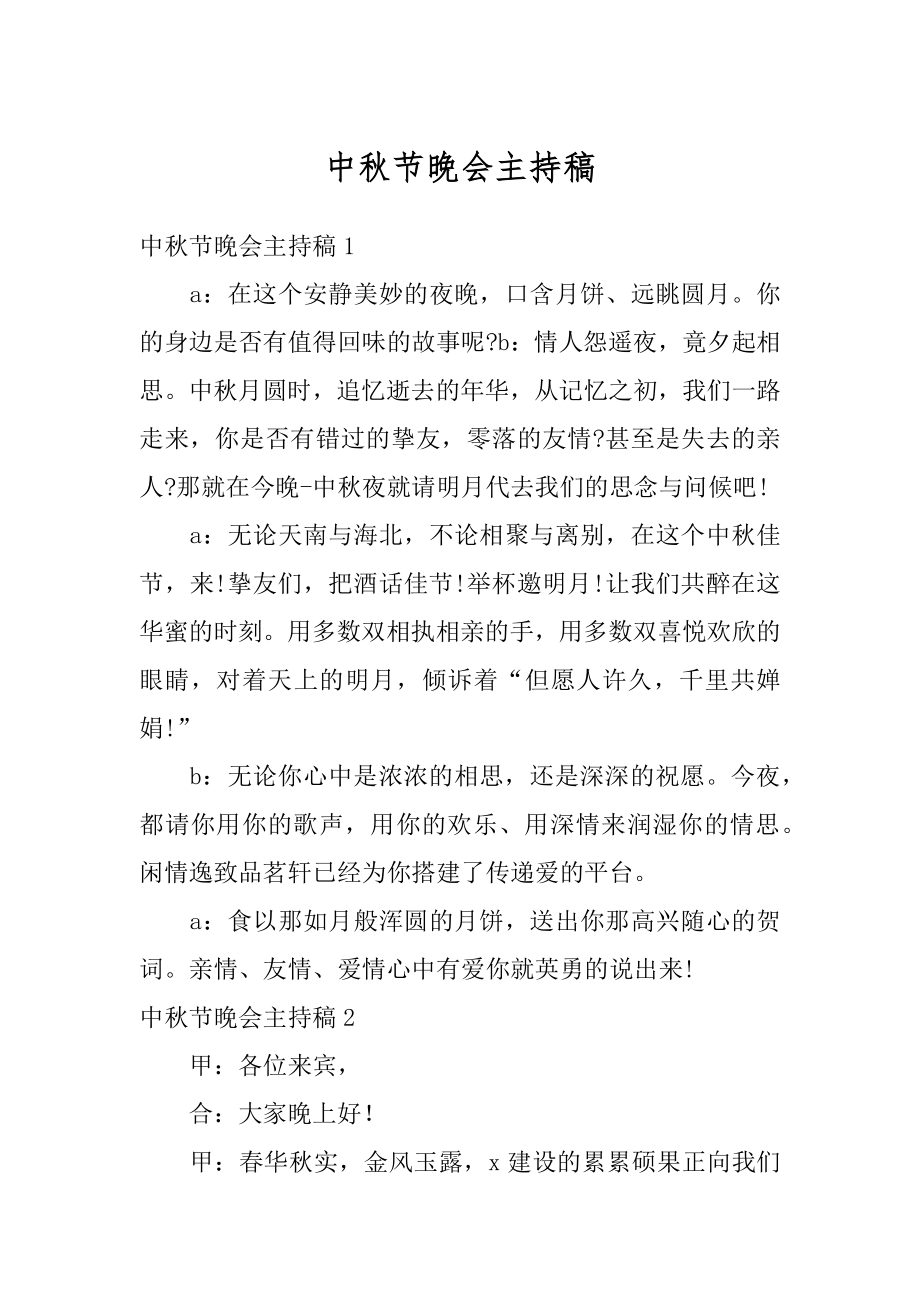 中秋节晚会主持稿汇总.docx_第1页