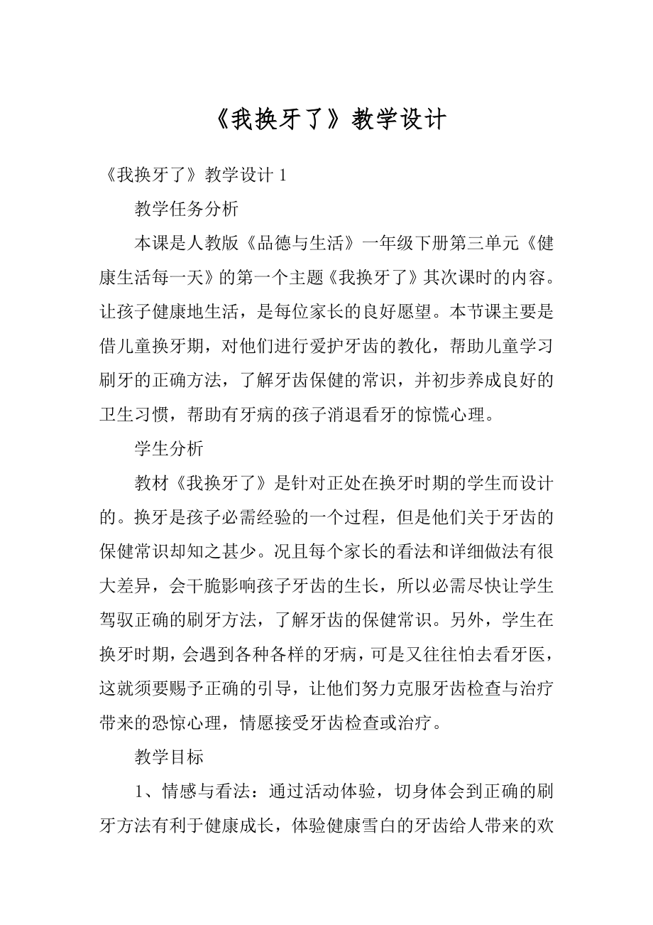 《我换牙了》教学设计范本.docx_第1页