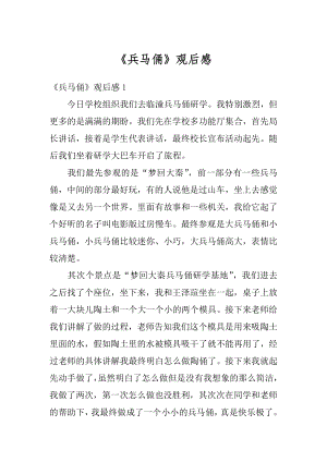 《兵马俑》观后感汇编.docx