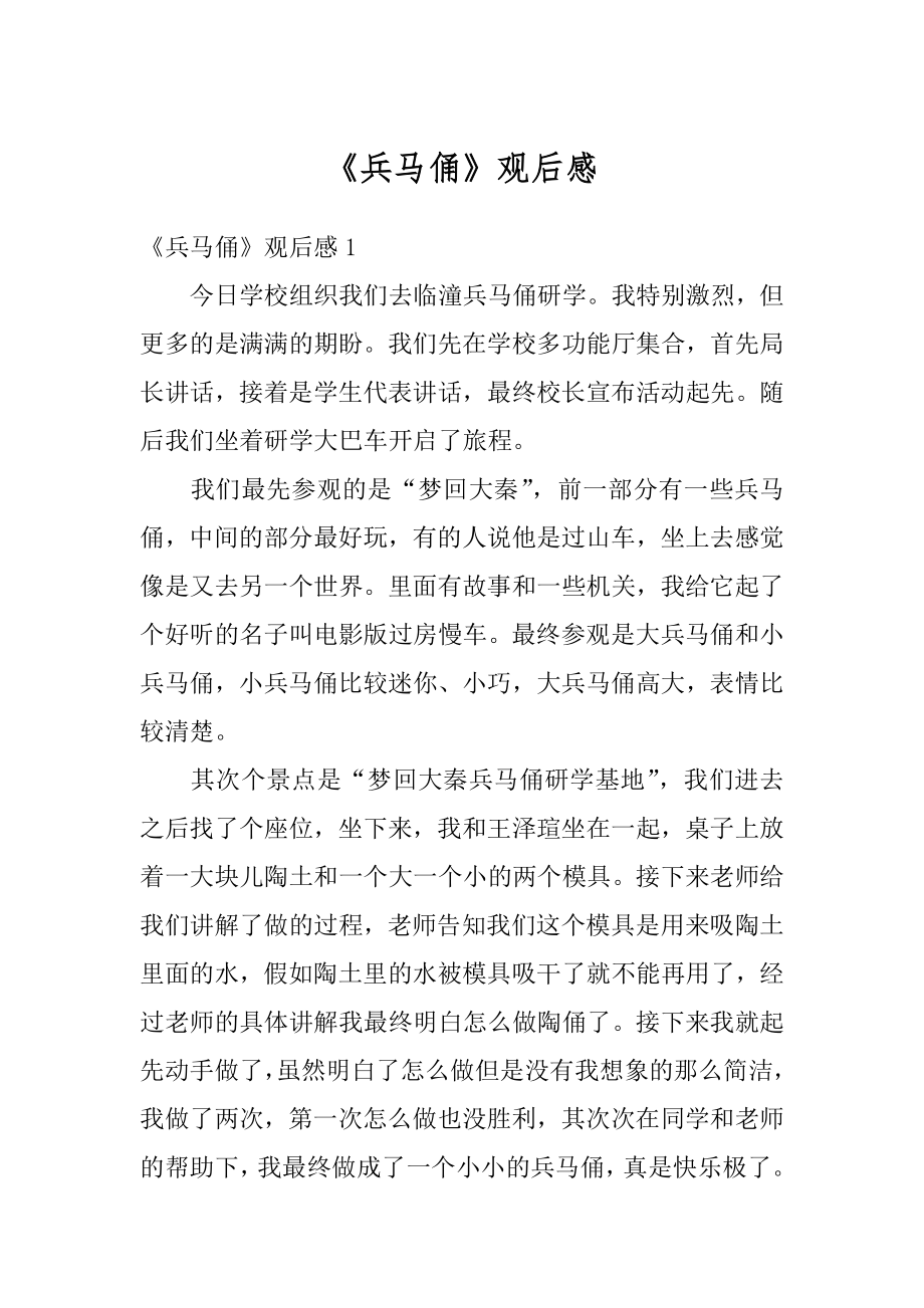 《兵马俑》观后感汇编.docx_第1页