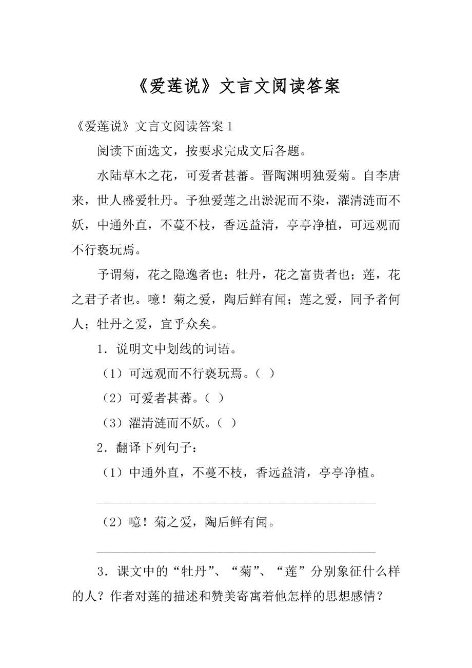 《爱莲说》文言文阅读答案范例.docx_第1页