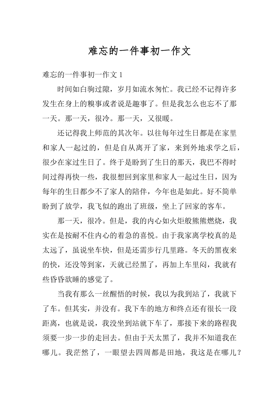 难忘的一件事初一作文汇编.docx_第1页