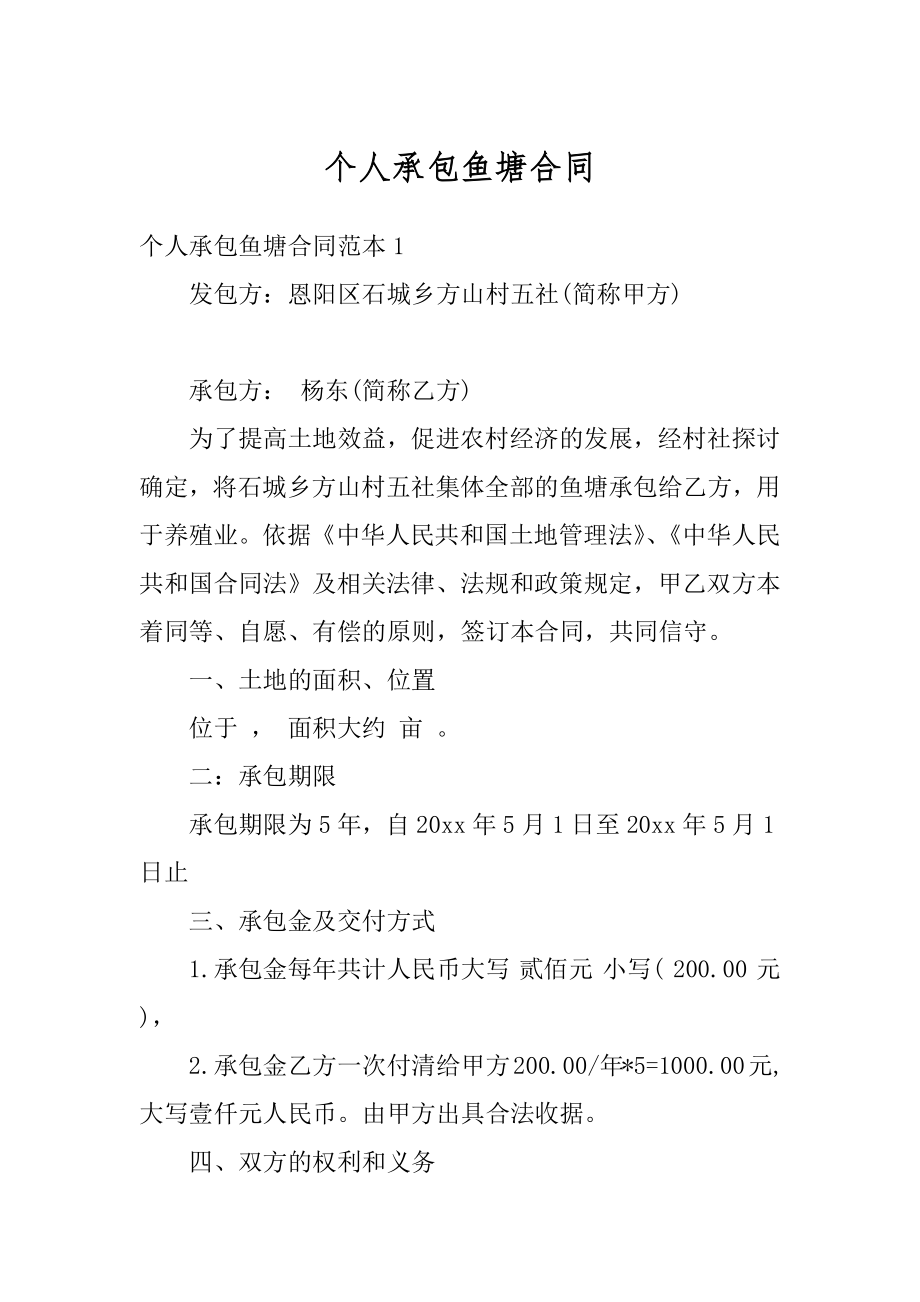 个人承包鱼塘合同精选.docx_第1页