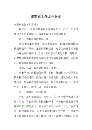 高职班主任工作计划汇总.docx