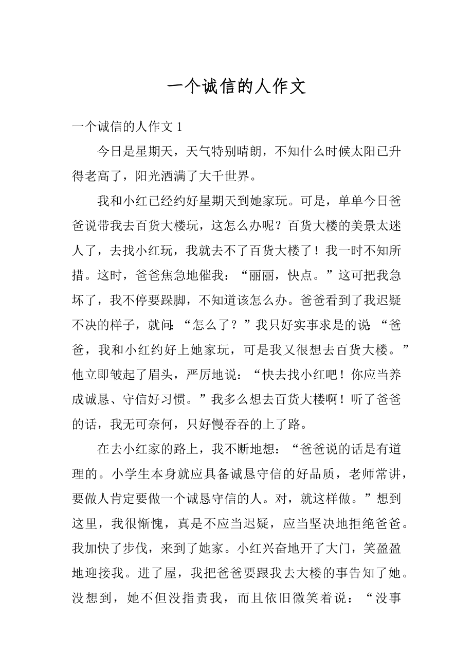 一个诚信的人作文汇总.docx_第1页