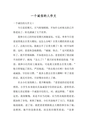 一个诚信的人作文汇总.docx