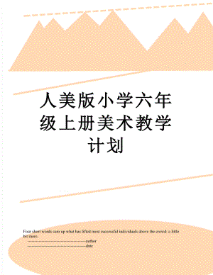 人美版小学六年级上册美术教学计划.doc