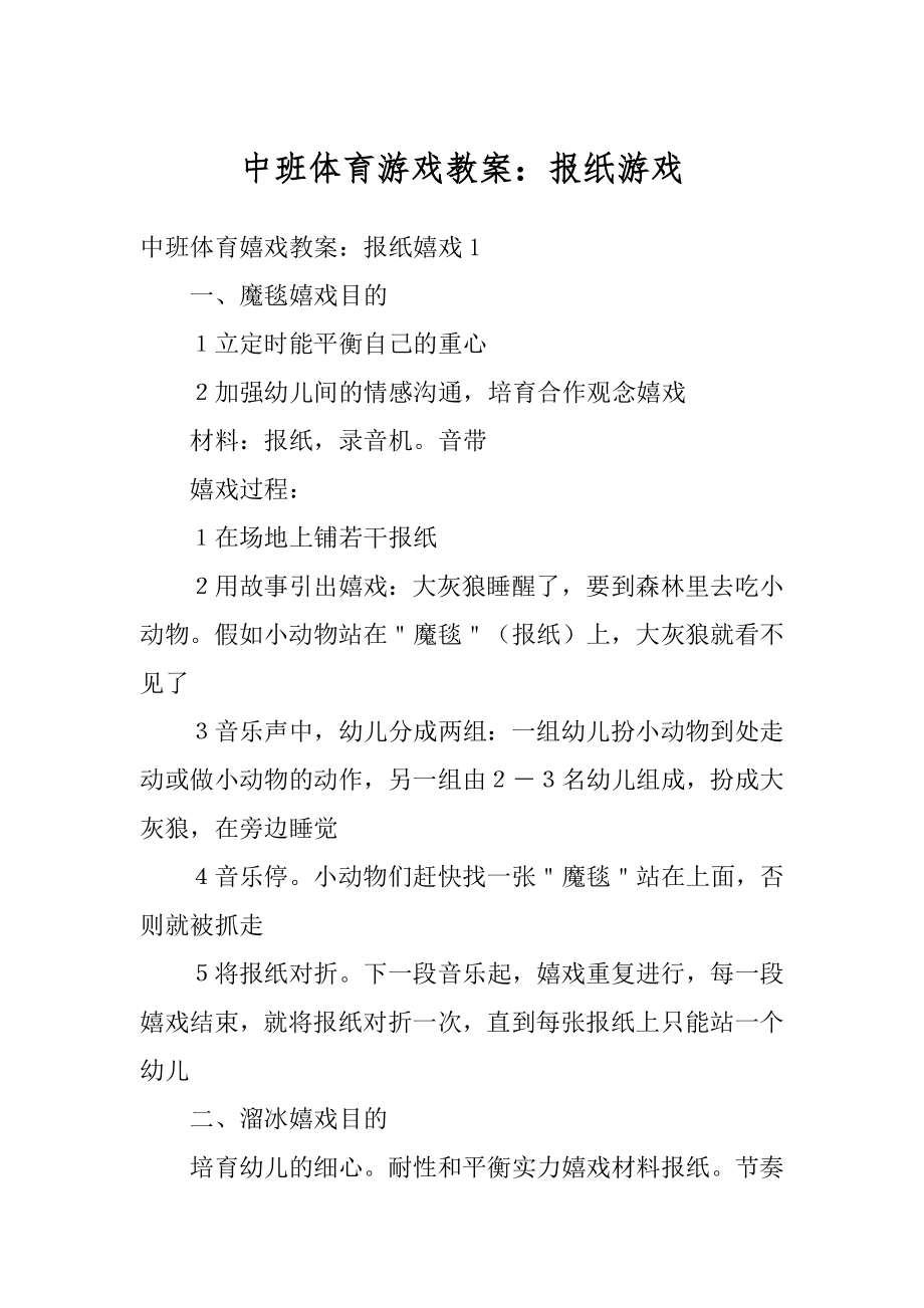 中班体育游戏教案：报纸游戏范文.docx_第1页