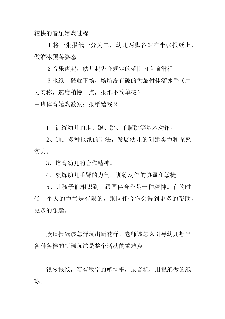 中班体育游戏教案：报纸游戏范文.docx_第2页