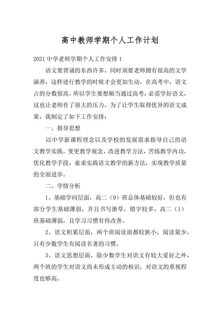 高中教师学期个人工作计划范文.docx_第1页