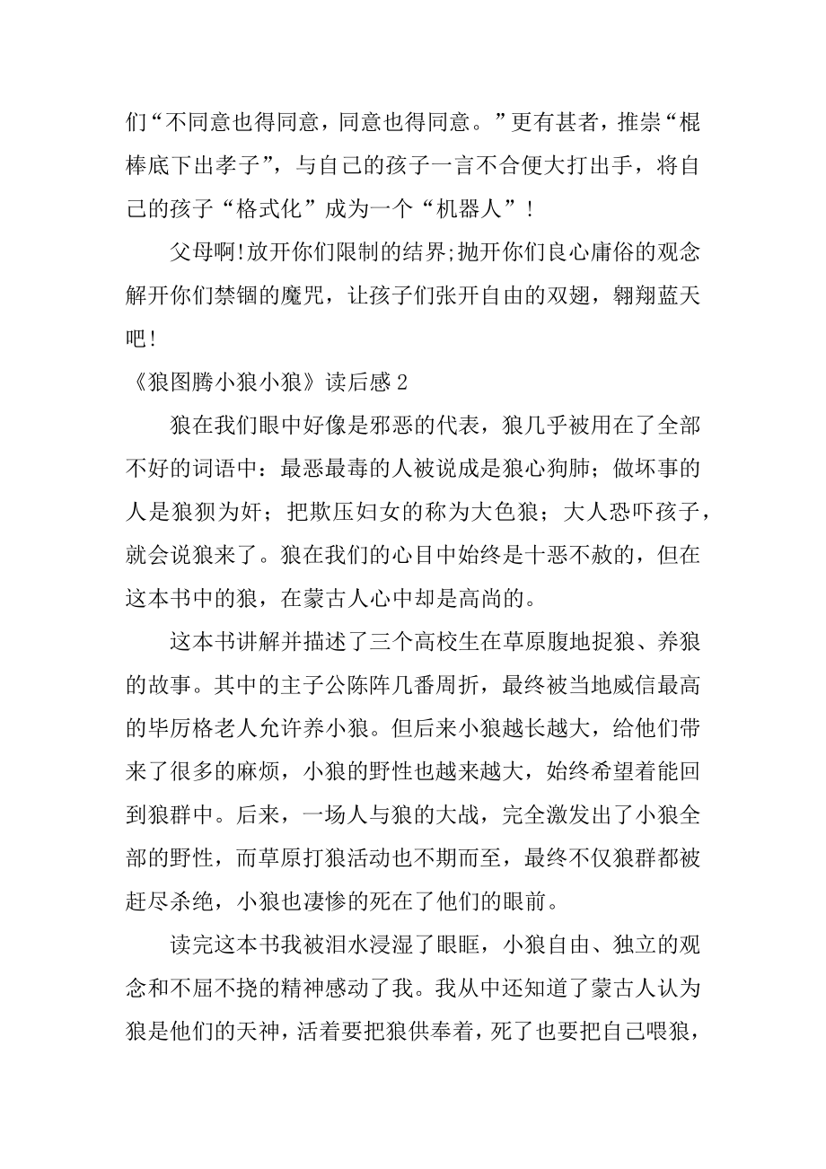 《狼图腾小狼小狼》读后感最新.docx_第2页