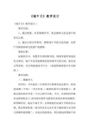 《端午日》教学设计最新.docx