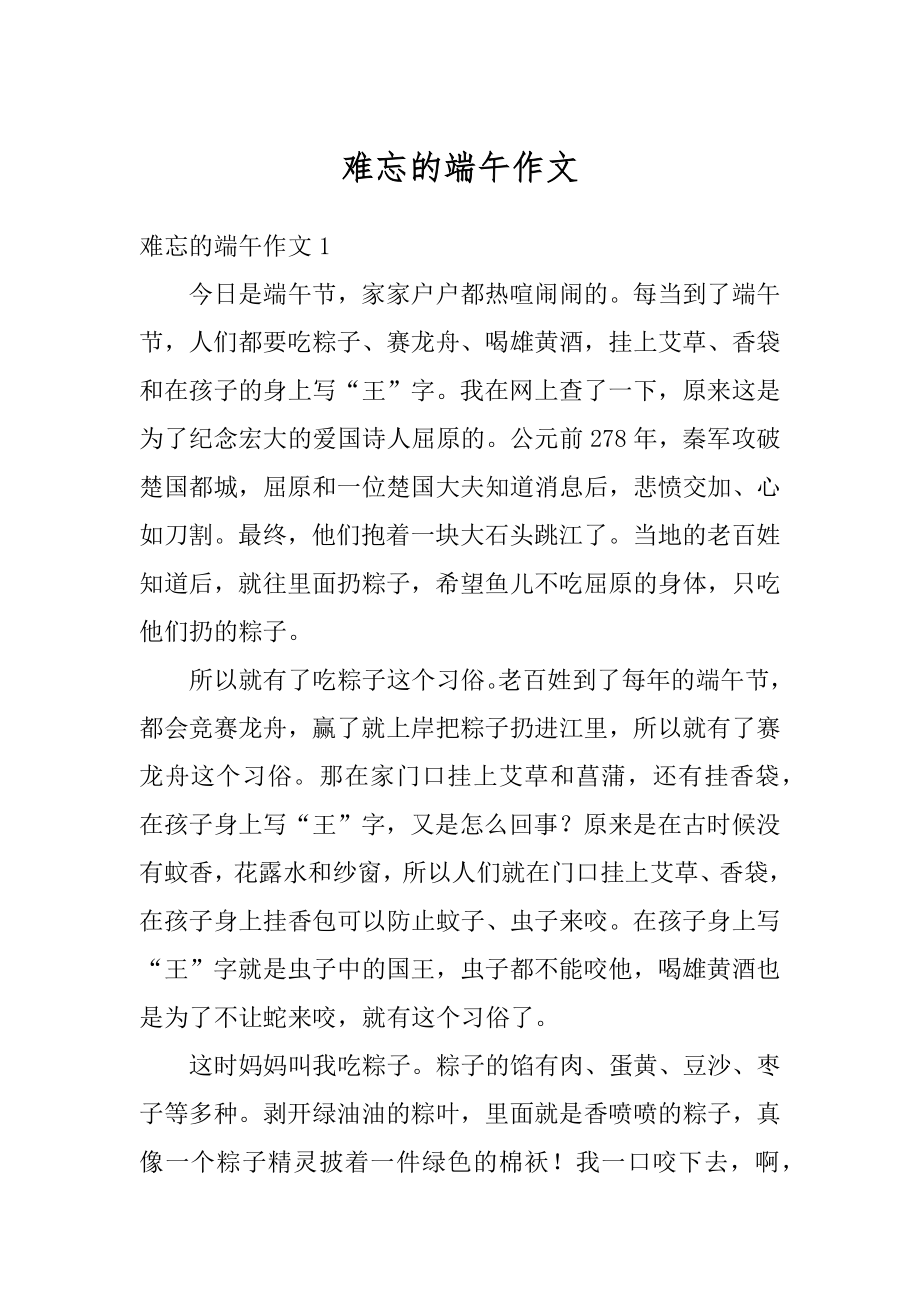 难忘的端午作文范例.docx_第1页