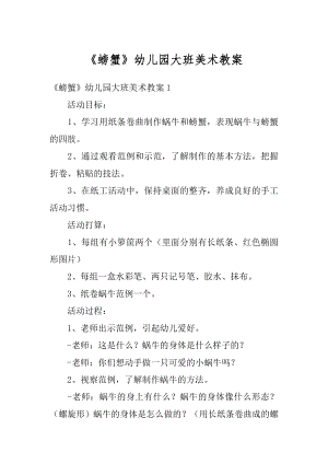 《螃蟹》幼儿园大班美术教案汇编.docx