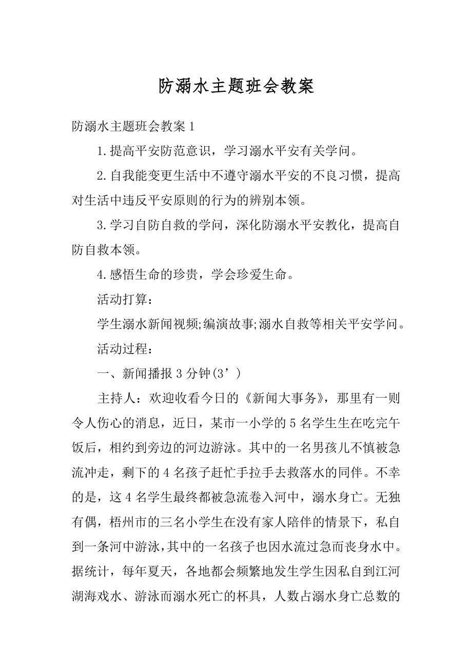 防溺水主题班会教案例文.docx_第1页