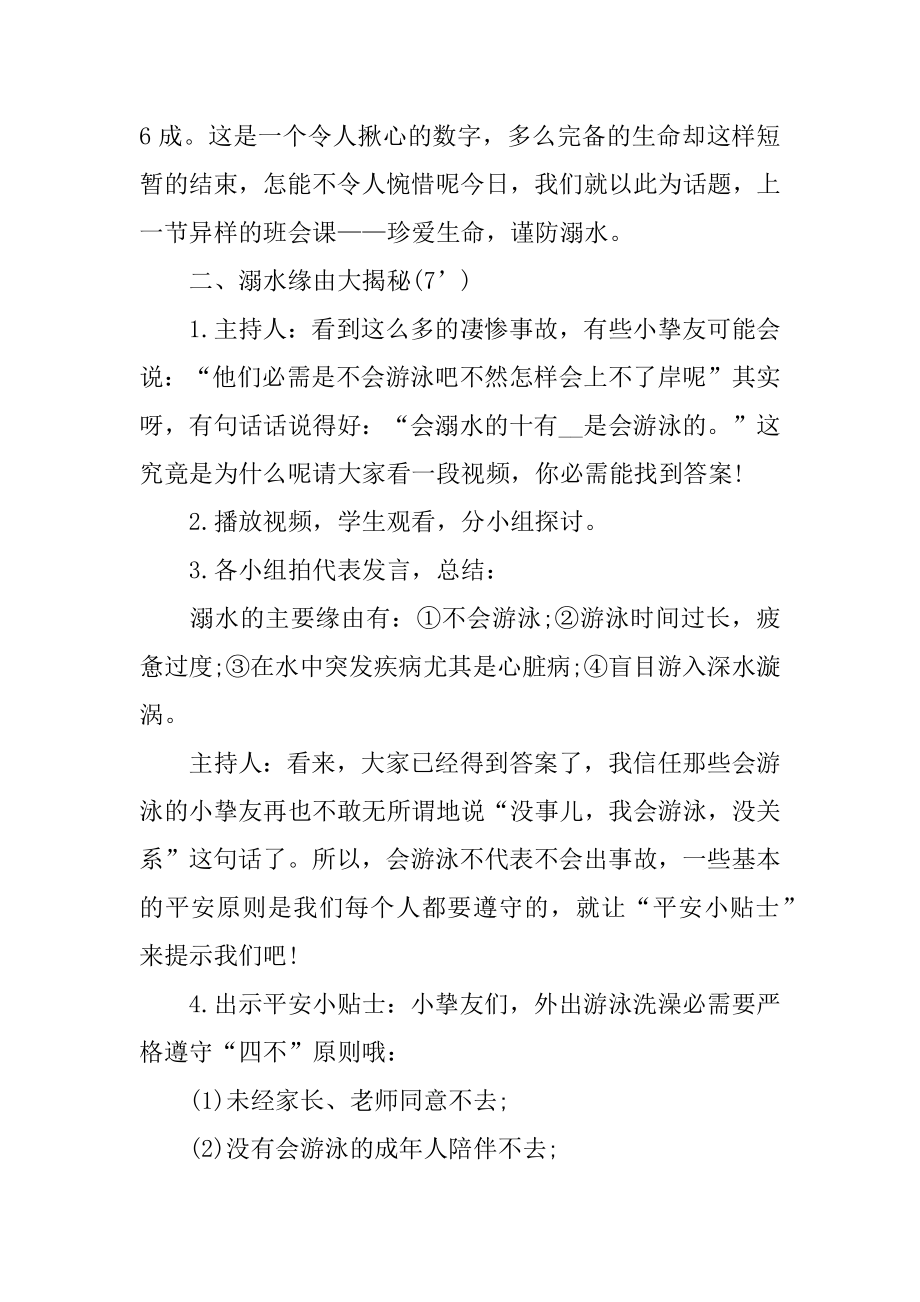 防溺水主题班会教案例文.docx_第2页