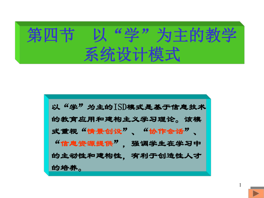 以学为主的教学系统设计模式ppt课件.ppt_第1页