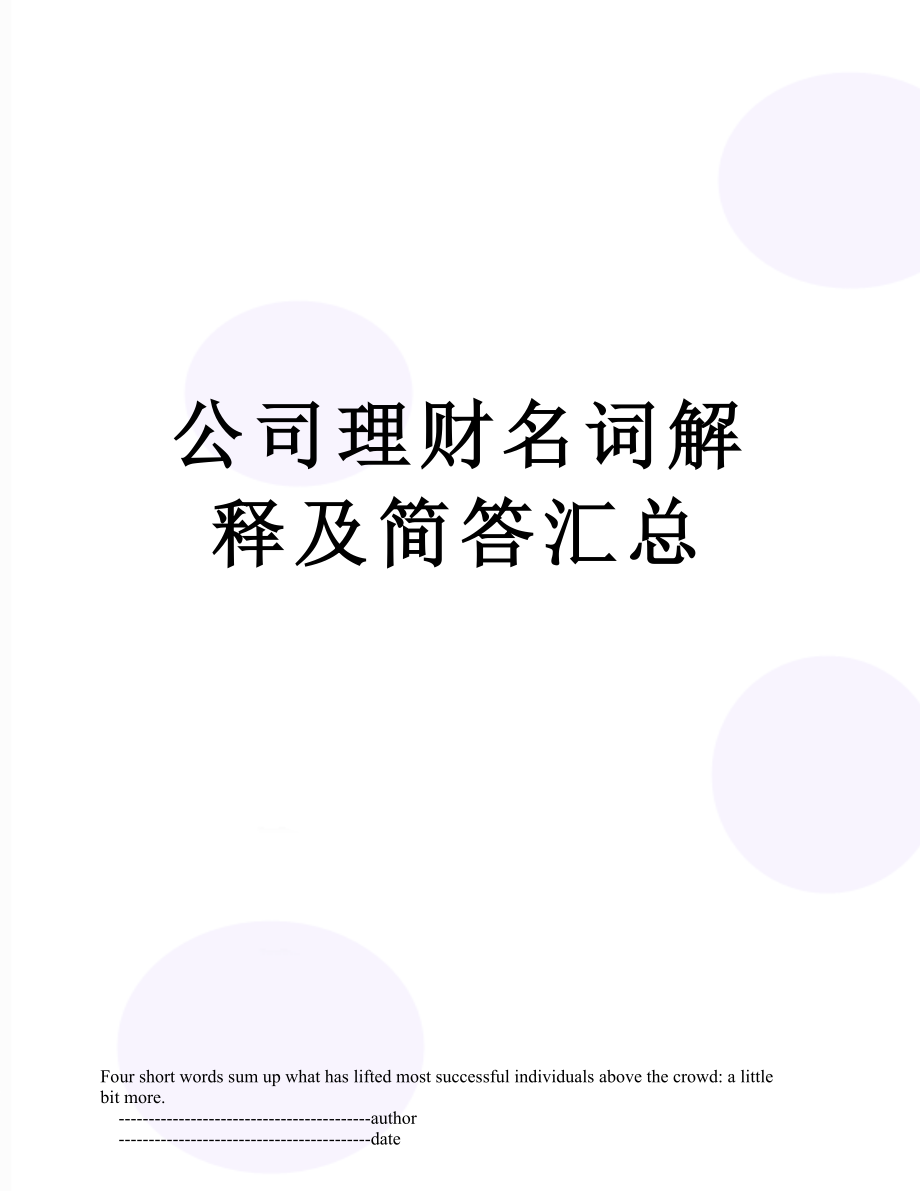 公司理财名词解释及简答汇总.doc_第1页