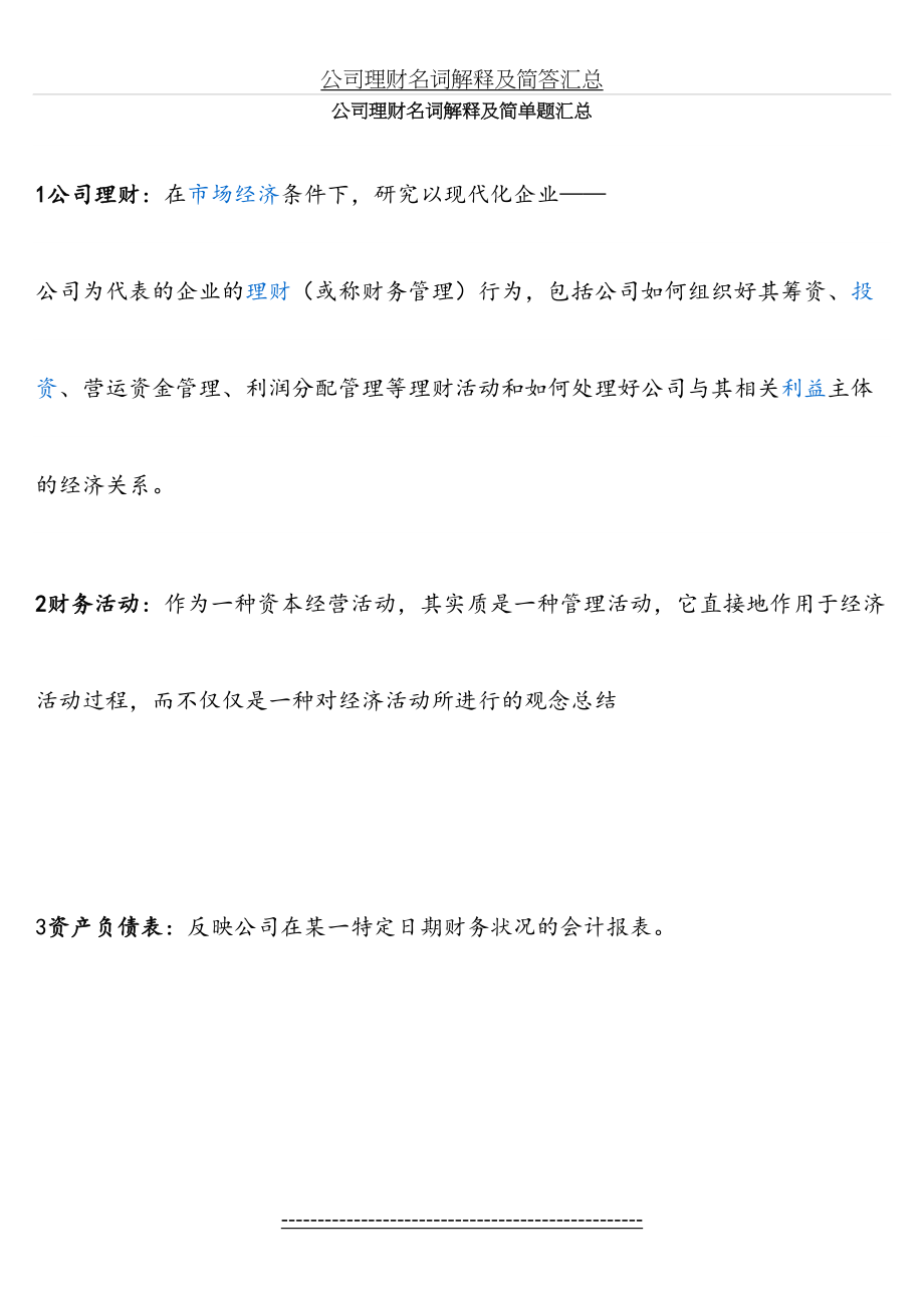 公司理财名词解释及简答汇总.doc_第2页