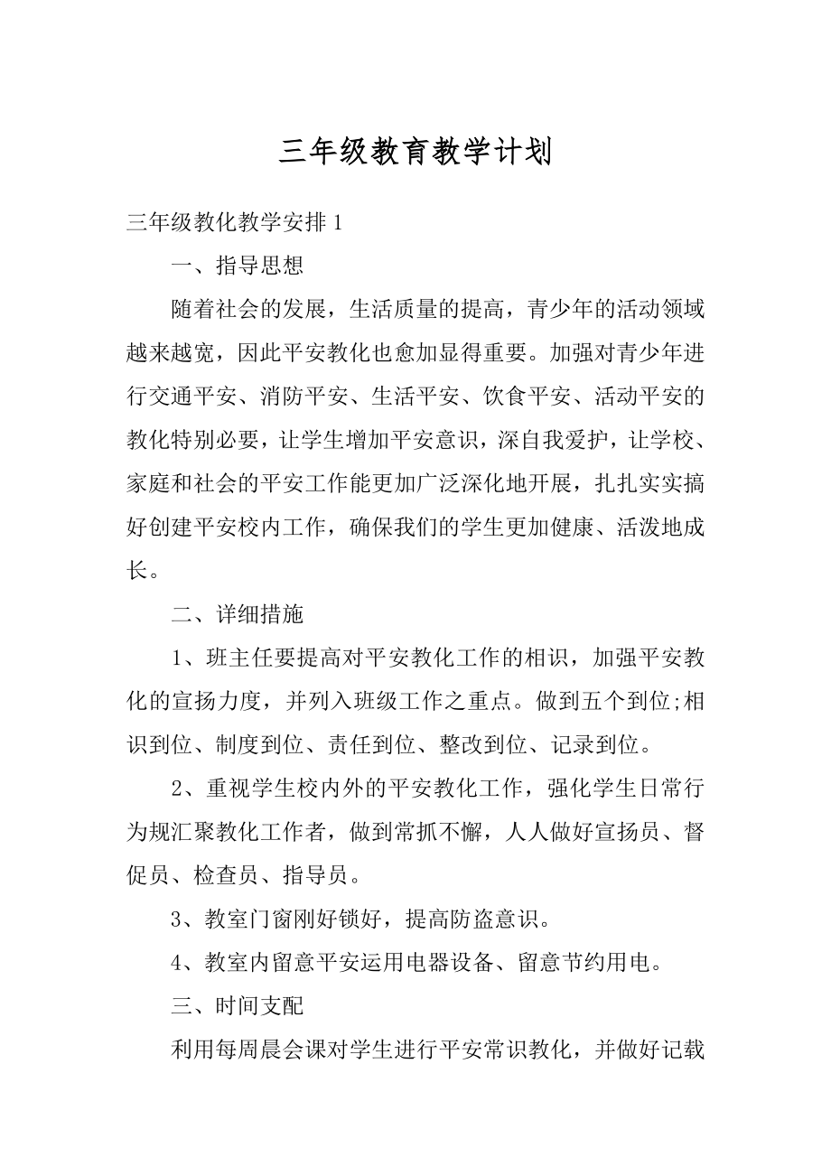 三年级教育教学计划精编.docx_第1页