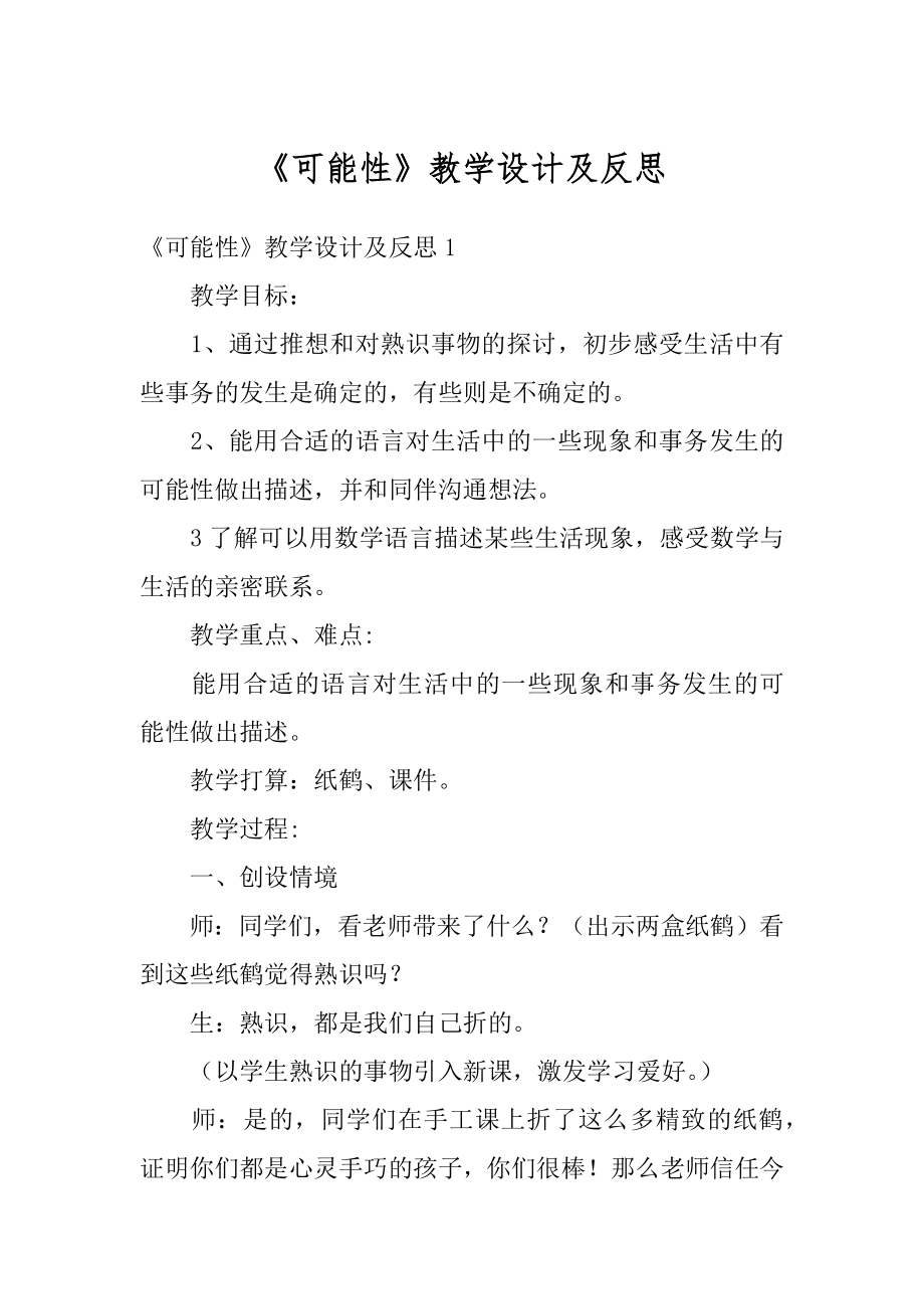 《可能性》教学设计及反思范文.docx_第1页