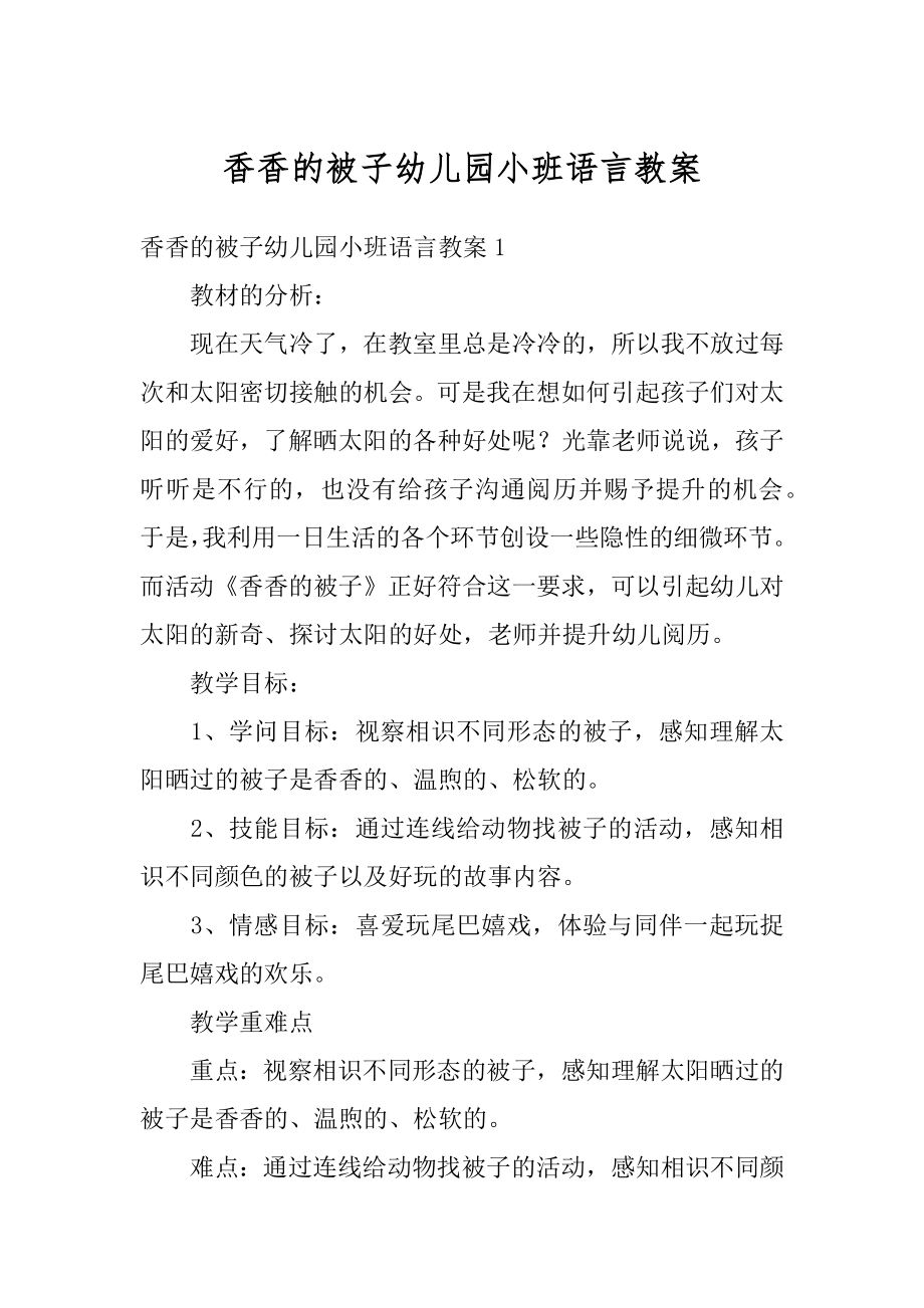 香香的被子幼儿园小班语言教案精编.docx_第1页