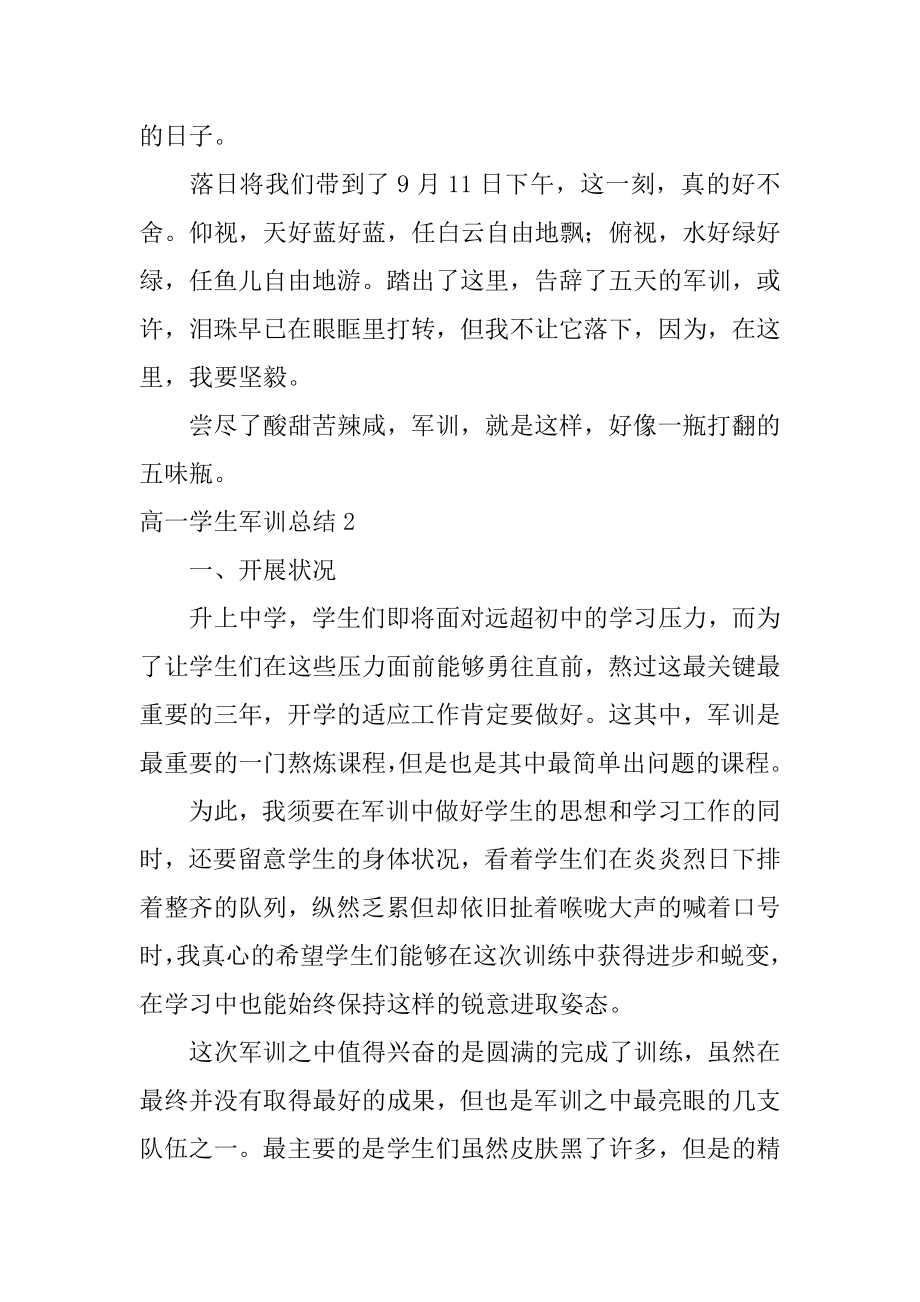 高一学生军训总结精品.docx_第2页