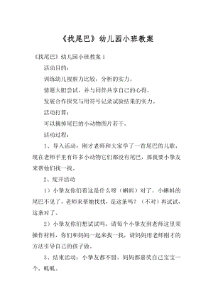 《找尾巴》幼儿园小班教案精编.docx