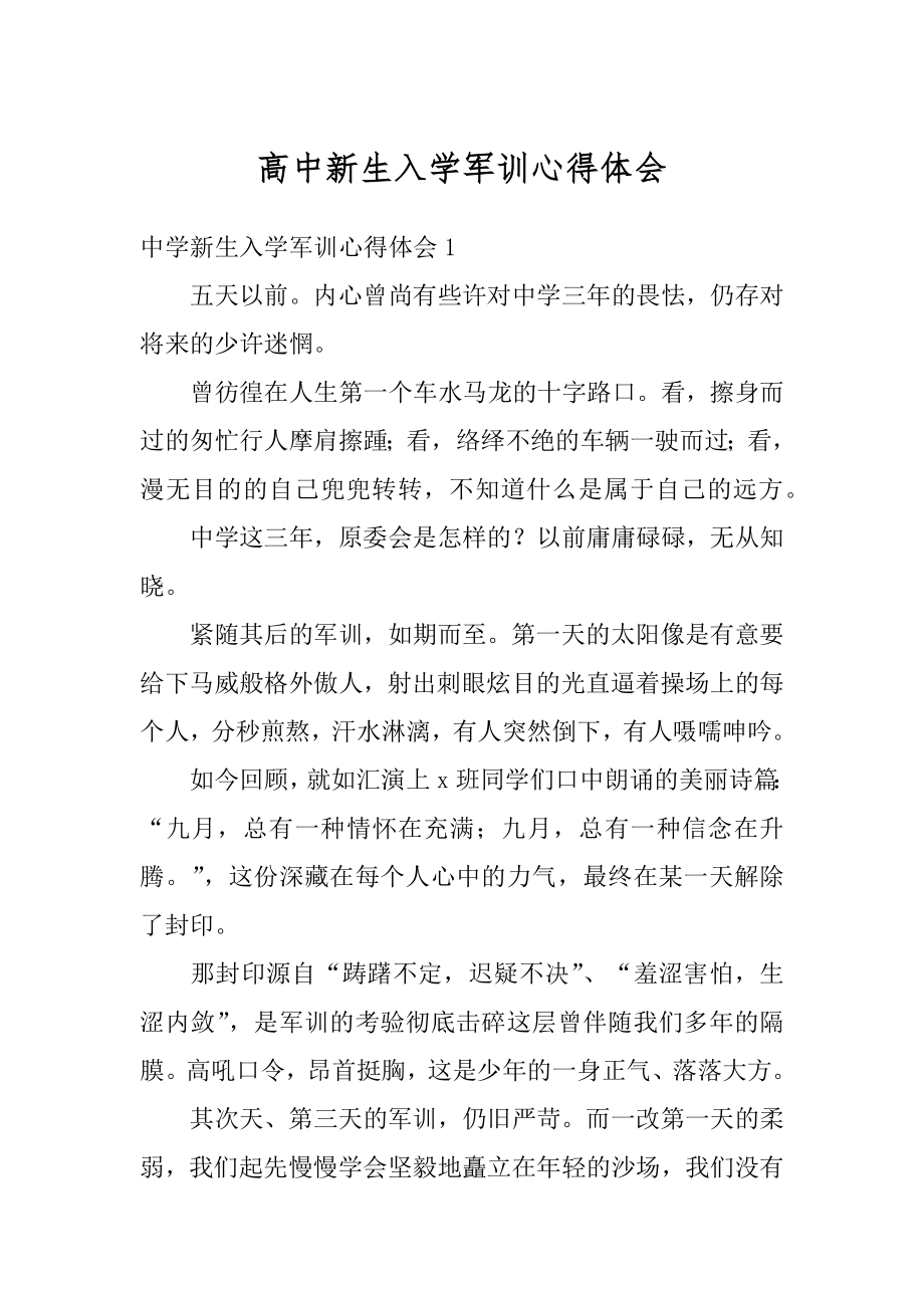 高中新生入学军训心得体会汇编.docx_第1页